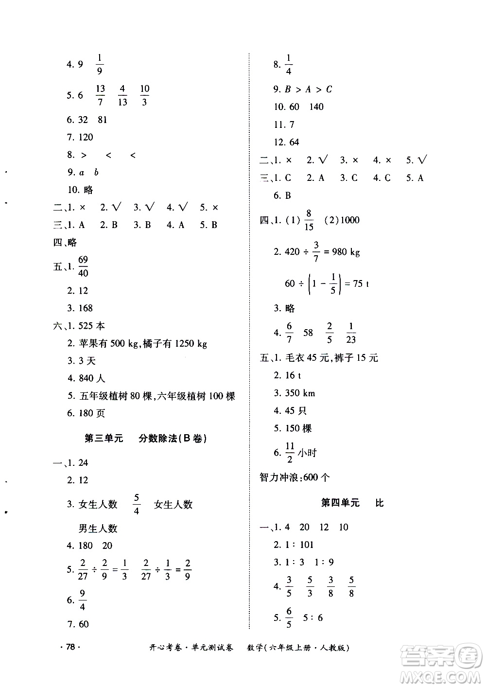 江西高校出版社2020開心考卷單元測(cè)試卷數(shù)學(xué)六年級(jí)上冊(cè)人教版答案