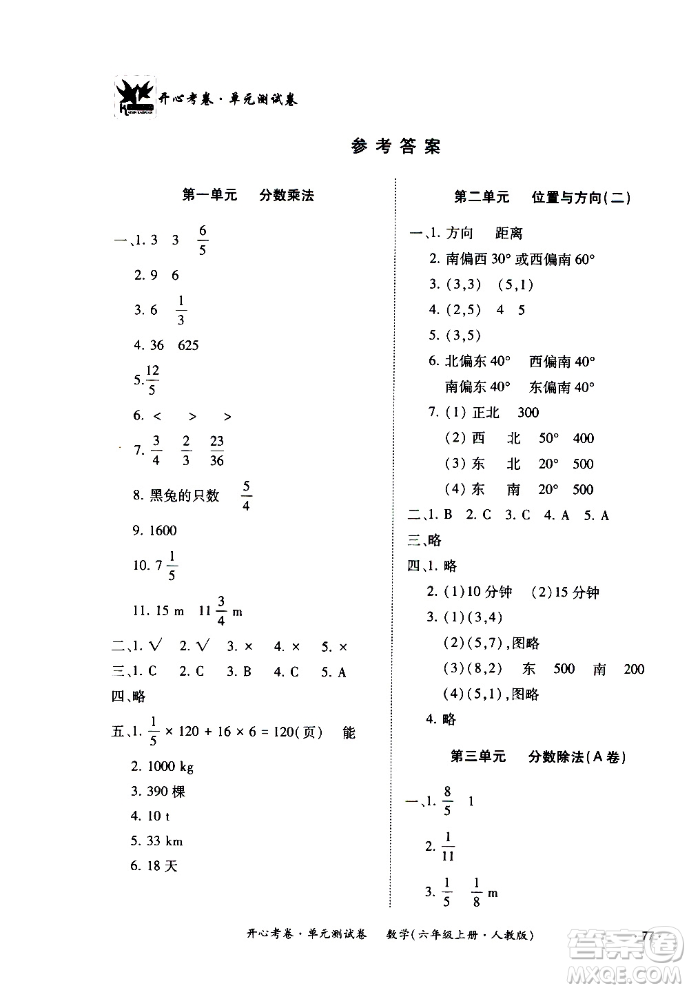 江西高校出版社2020開心考卷單元測(cè)試卷數(shù)學(xué)六年級(jí)上冊(cè)人教版答案