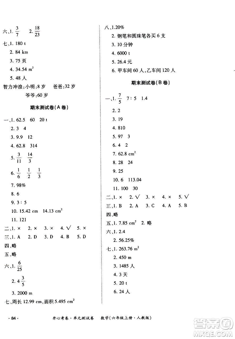 江西高校出版社2020開心考卷單元測(cè)試卷數(shù)學(xué)六年級(jí)上冊(cè)人教版答案