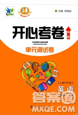 江西高校出版社2020開(kāi)心考卷單元測(cè)試卷英語(yǔ)六年級(jí)上冊(cè)人教版答案