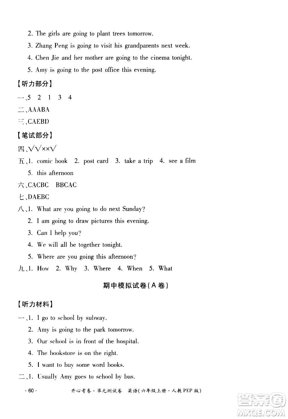 江西高校出版社2020開(kāi)心考卷單元測(cè)試卷英語(yǔ)六年級(jí)上冊(cè)人教版答案