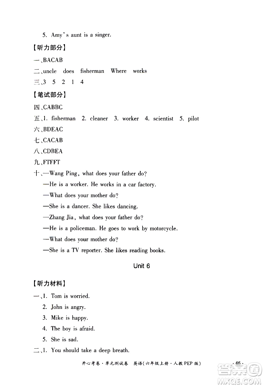 江西高校出版社2020開(kāi)心考卷單元測(cè)試卷英語(yǔ)六年級(jí)上冊(cè)人教版答案