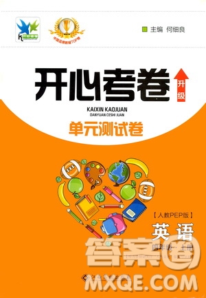 江西高校出版社2020開心考卷單元測(cè)試卷英語(yǔ)四年級(jí)上冊(cè)人教版答案
