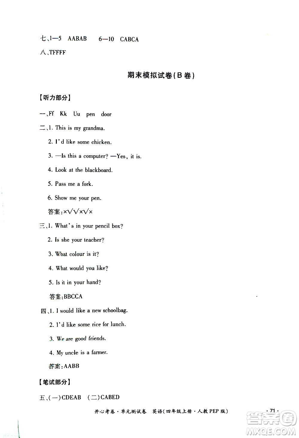 江西高校出版社2020開心考卷單元測(cè)試卷英語(yǔ)四年級(jí)上冊(cè)人教版答案