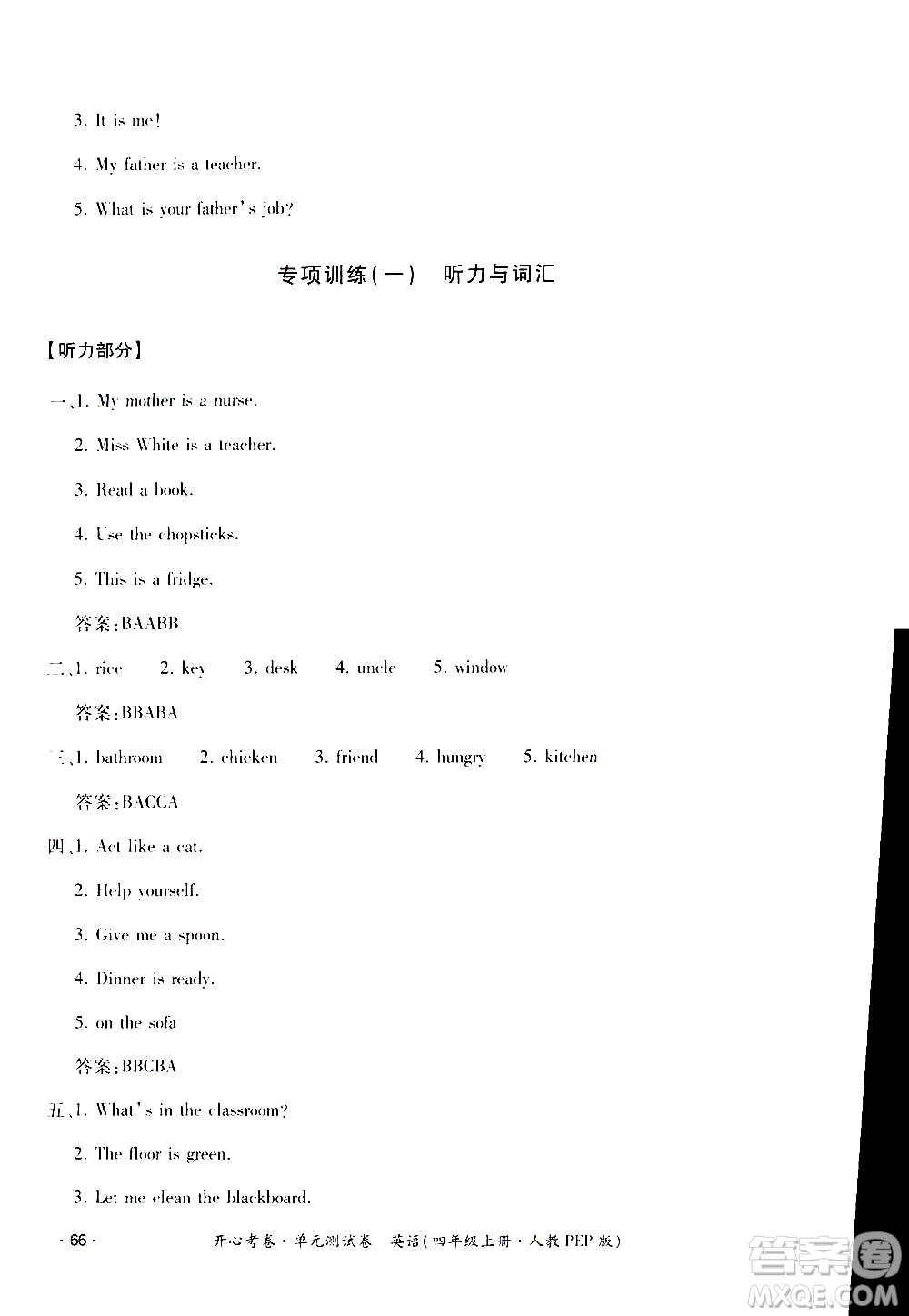 江西高校出版社2020開心考卷單元測(cè)試卷英語(yǔ)四年級(jí)上冊(cè)人教版答案