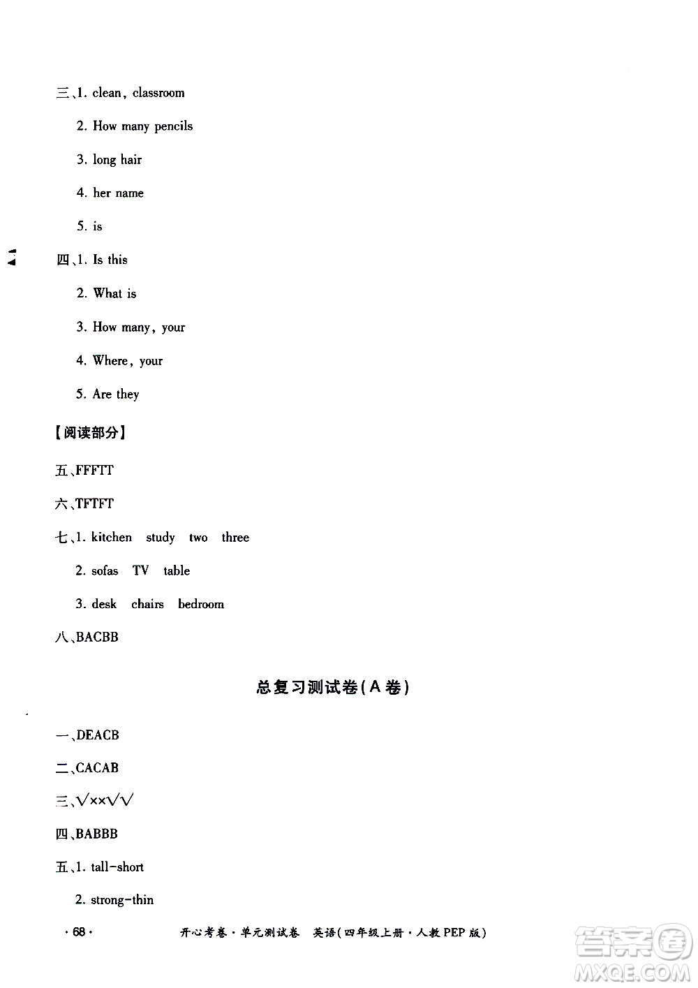 江西高校出版社2020開心考卷單元測(cè)試卷英語(yǔ)四年級(jí)上冊(cè)人教版答案
