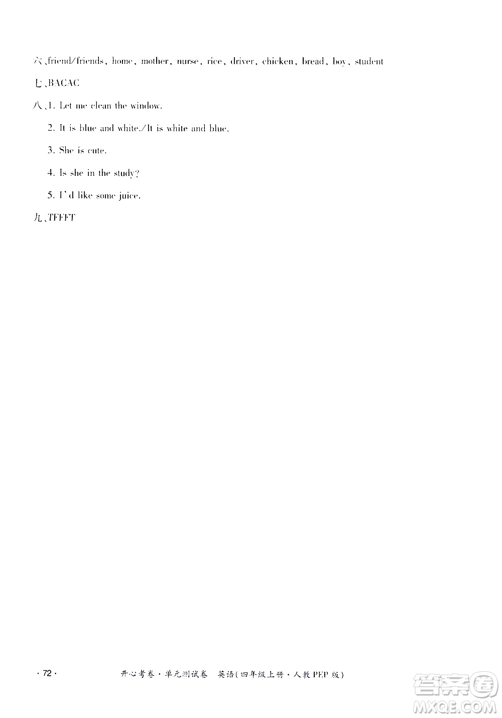 江西高校出版社2020開心考卷單元測(cè)試卷英語(yǔ)四年級(jí)上冊(cè)人教版答案