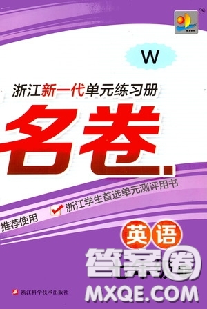 浙江大學(xué)出版社2020浙江名卷浙江新一代單元練習(xí)冊七年級英語上冊外研W版答案