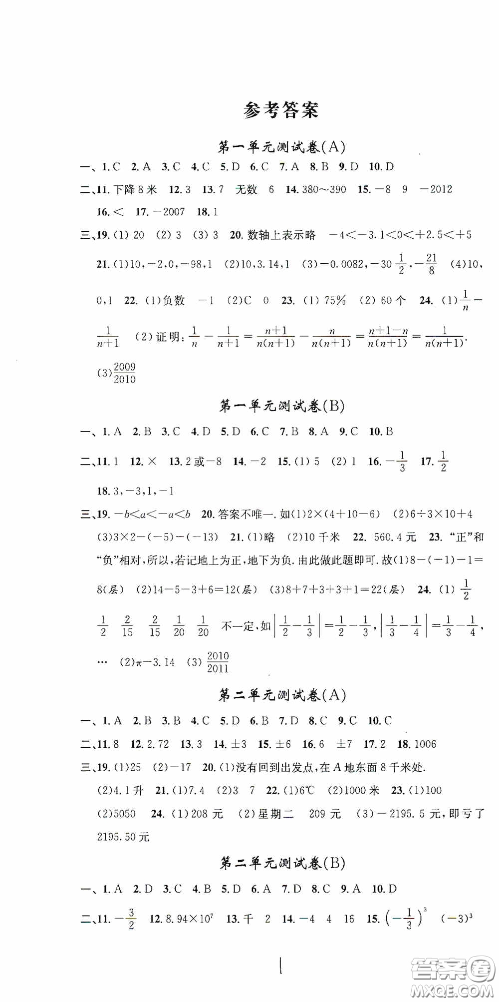 浙江大學(xué)出版社2020浙江名卷浙江新一代單元練習(xí)冊七年級(jí)數(shù)學(xué)上冊人教版答案