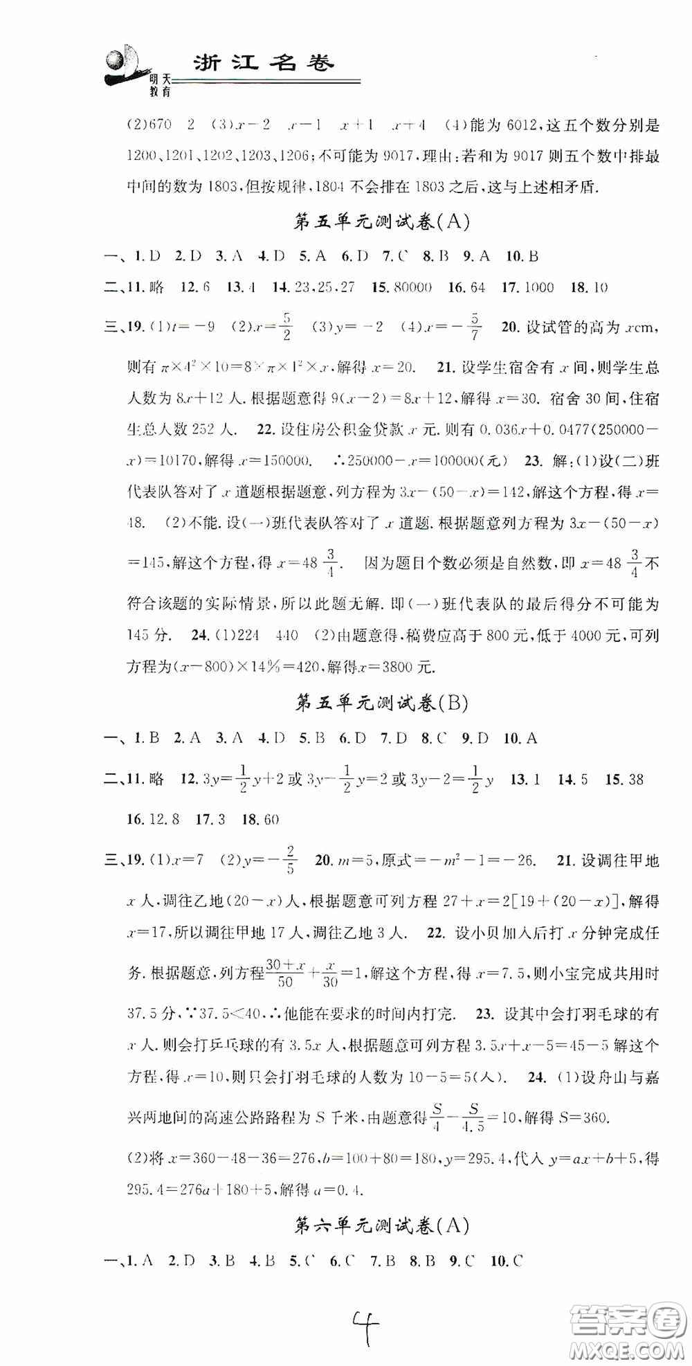 浙江大學(xué)出版社2020浙江名卷浙江新一代單元練習(xí)冊七年級(jí)數(shù)學(xué)上冊人教版答案