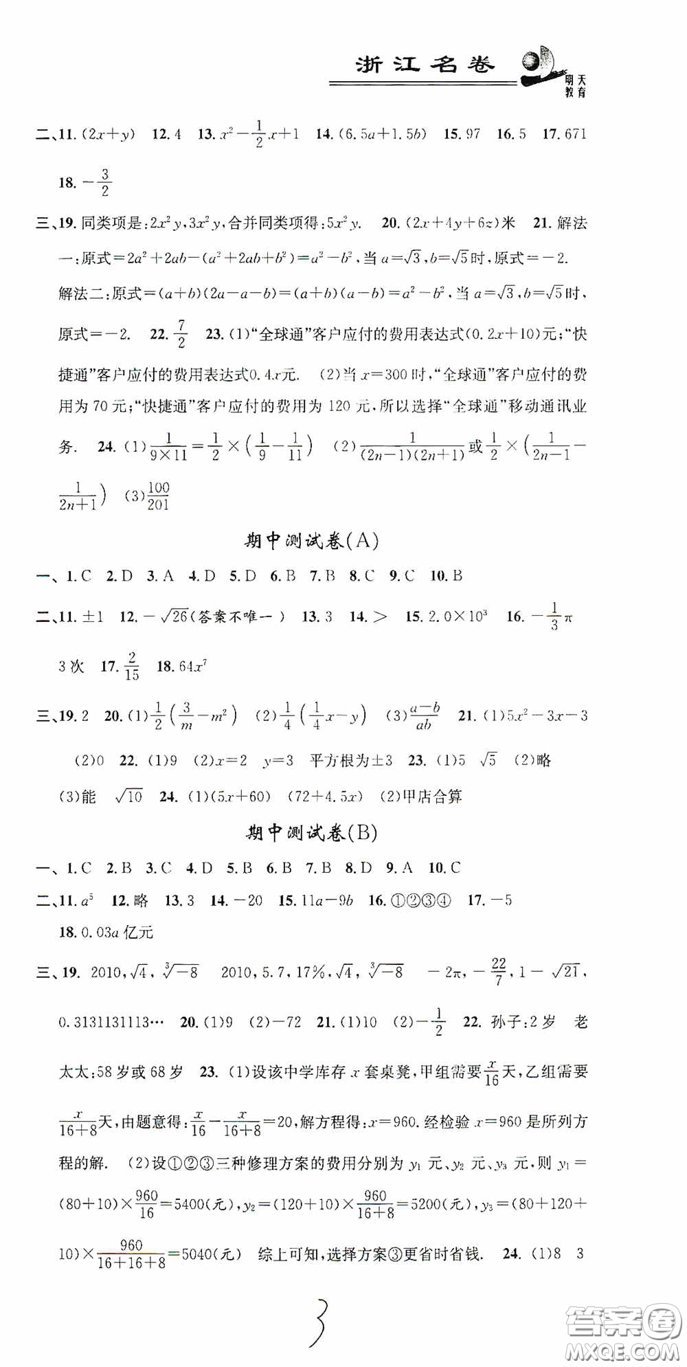 浙江大學(xué)出版社2020浙江名卷浙江新一代單元練習(xí)冊七年級(jí)數(shù)學(xué)上冊人教版答案