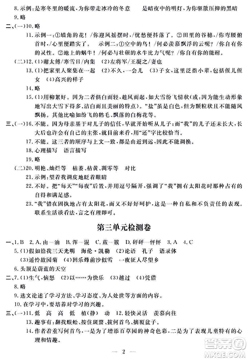 山東科學技術(shù)出版社2020單元檢測卷語文七年級上冊人教版答案