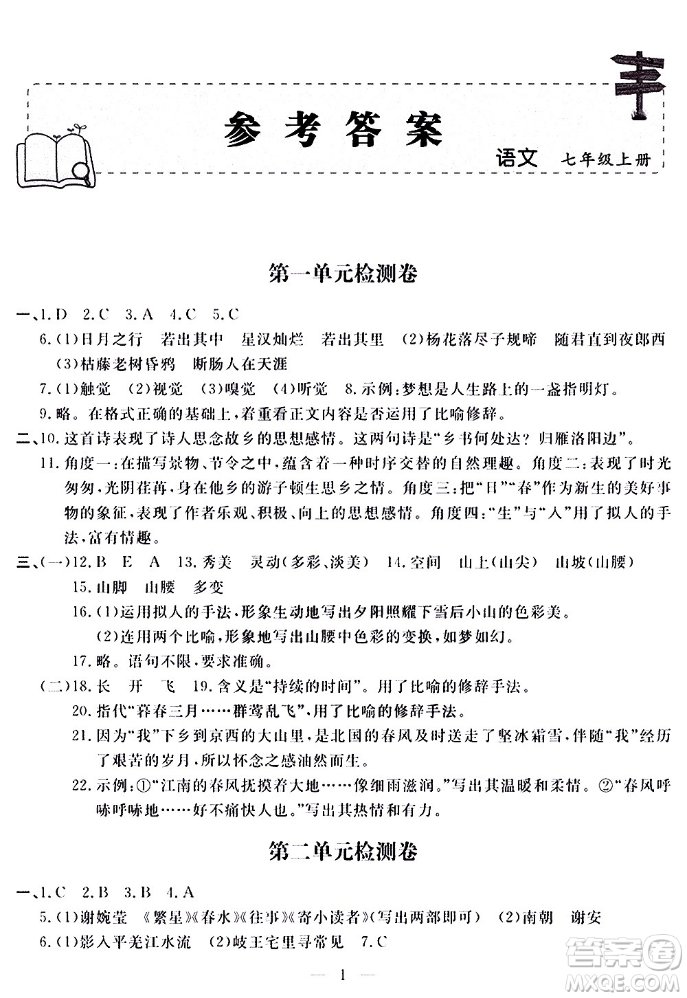 山東科學技術(shù)出版社2020單元檢測卷語文七年級上冊人教版答案
