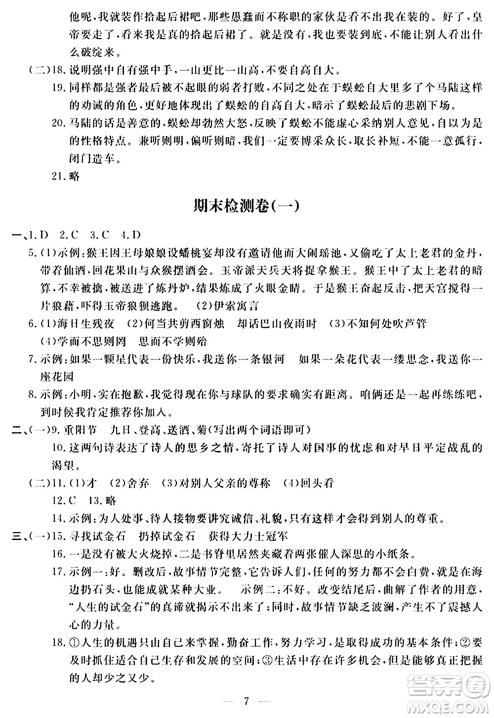 山東科學技術(shù)出版社2020單元檢測卷語文七年級上冊人教版答案
