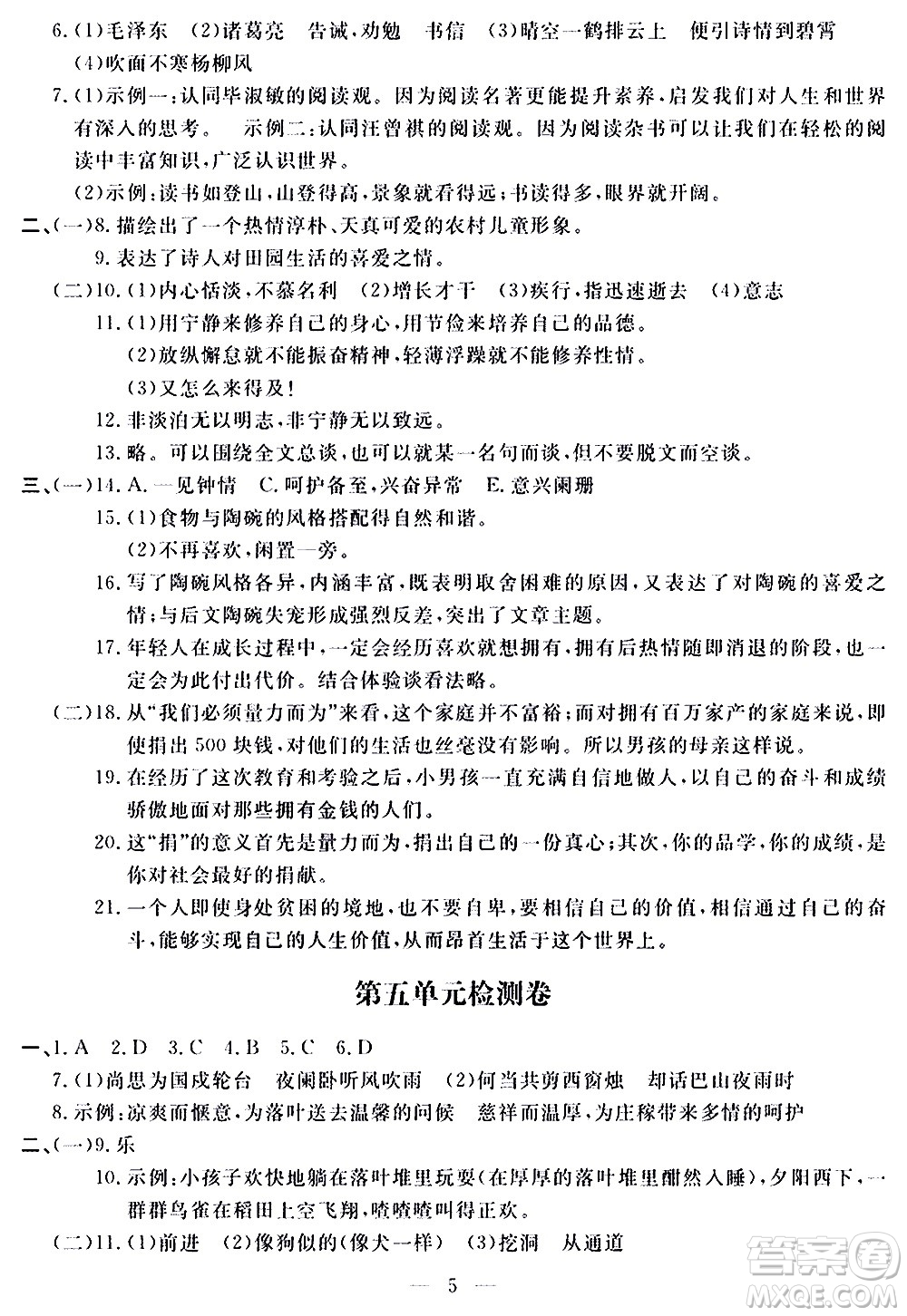 山東科學技術(shù)出版社2020單元檢測卷語文七年級上冊人教版答案