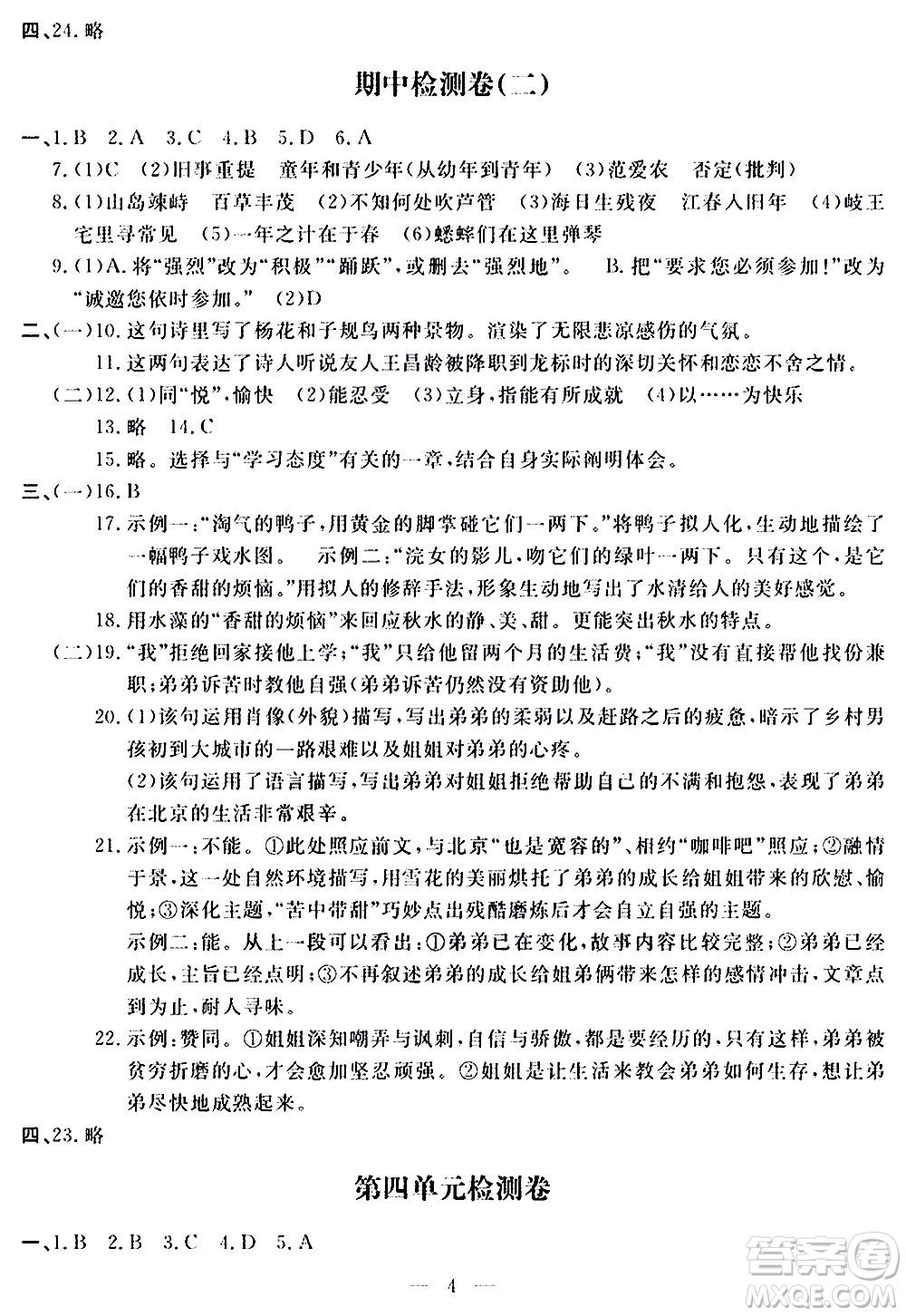 山東科學技術(shù)出版社2020單元檢測卷語文七年級上冊人教版答案