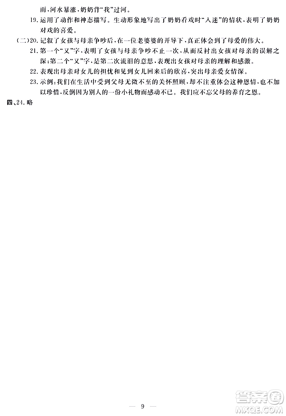 山東科學技術(shù)出版社2020單元檢測卷語文七年級上冊人教版答案