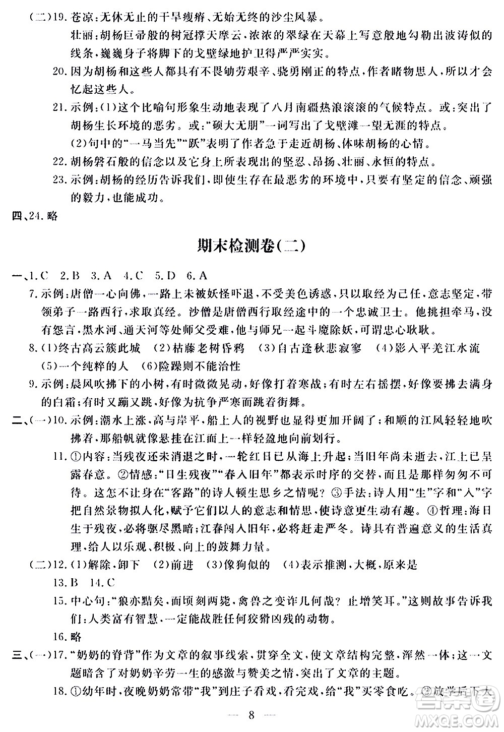 山東科學技術(shù)出版社2020單元檢測卷語文七年級上冊人教版答案