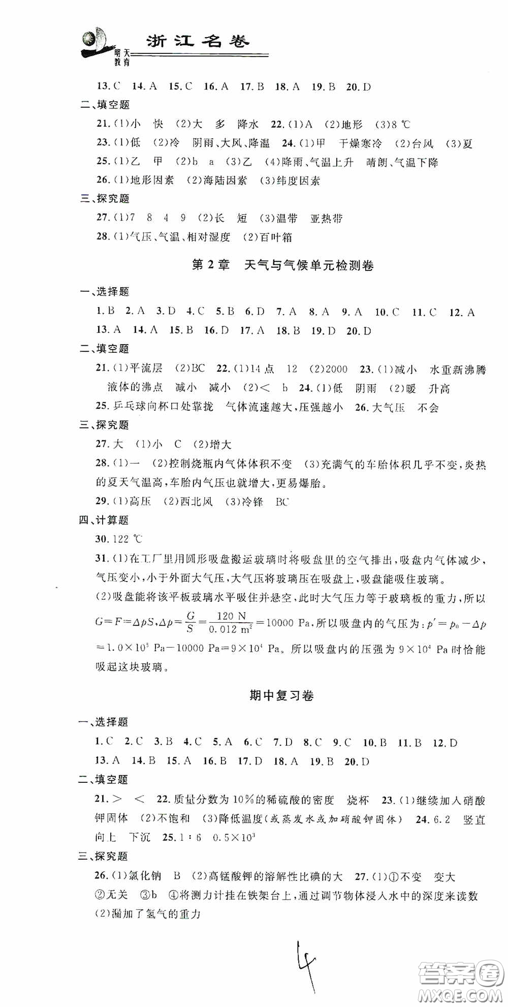 浙江大學(xué)出版社2020浙江名卷浙江新一代單元練習(xí)冊(cè)八年級(jí)科學(xué)上冊(cè)浙教版答案