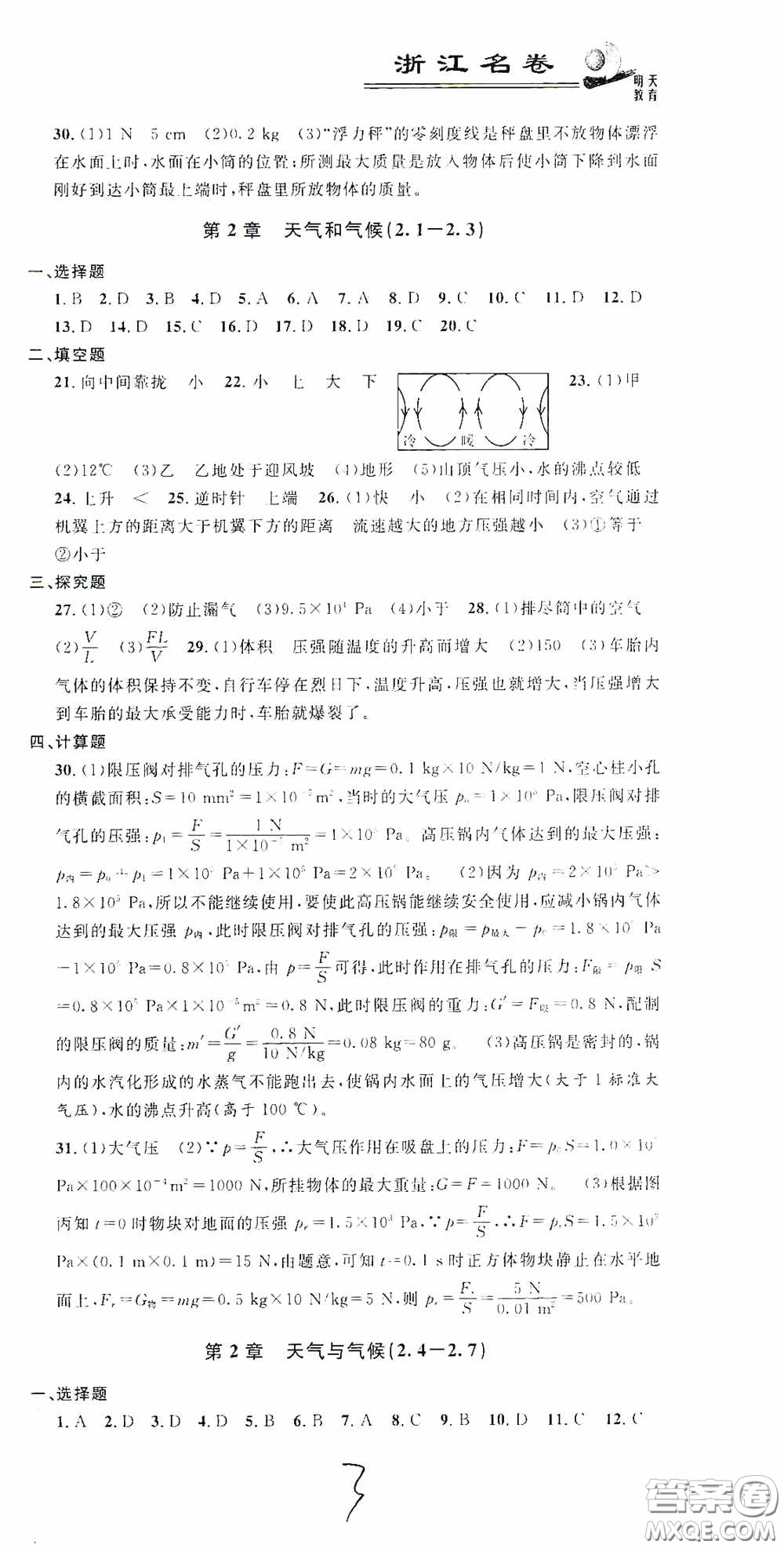 浙江大學(xué)出版社2020浙江名卷浙江新一代單元練習(xí)冊(cè)八年級(jí)科學(xué)上冊(cè)浙教版答案