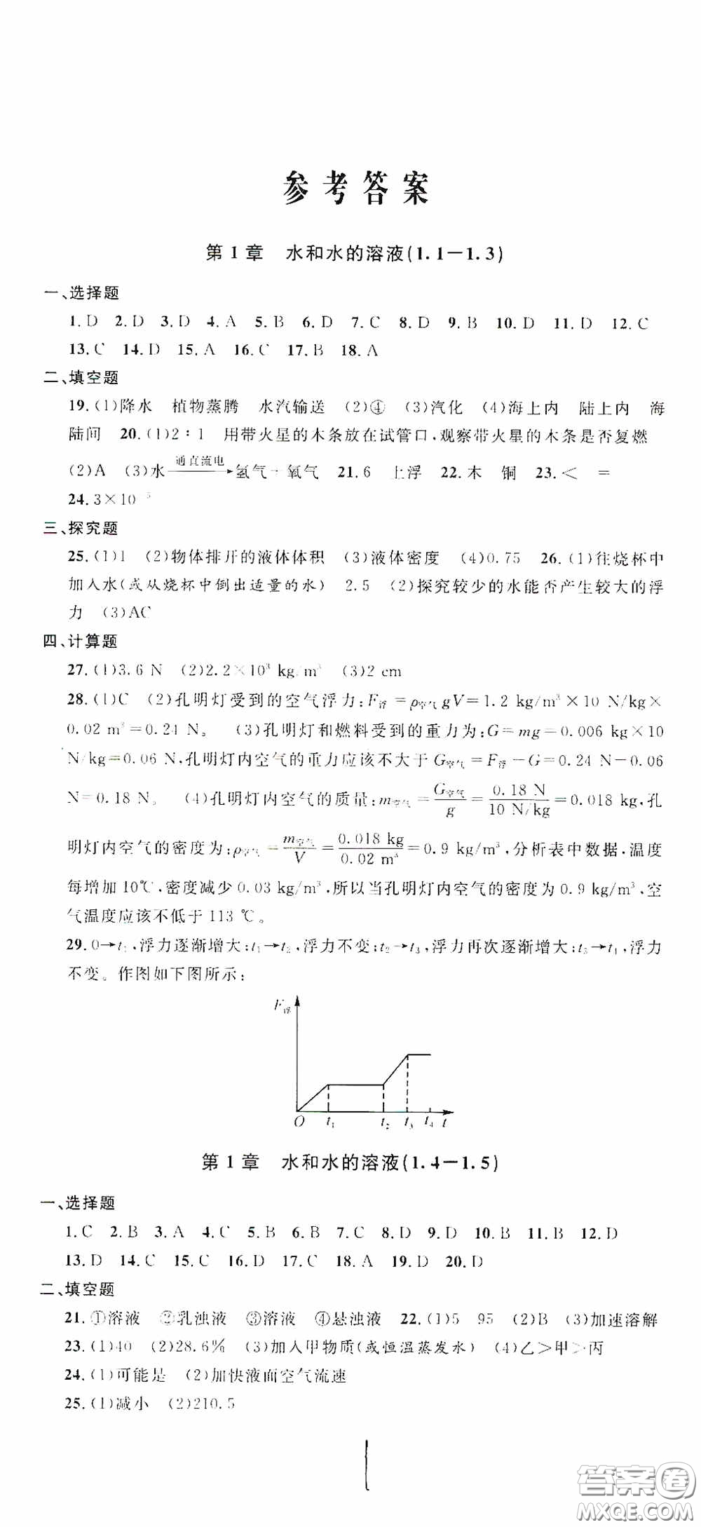 浙江大學(xué)出版社2020浙江名卷浙江新一代單元練習(xí)冊(cè)八年級(jí)科學(xué)上冊(cè)浙教版答案