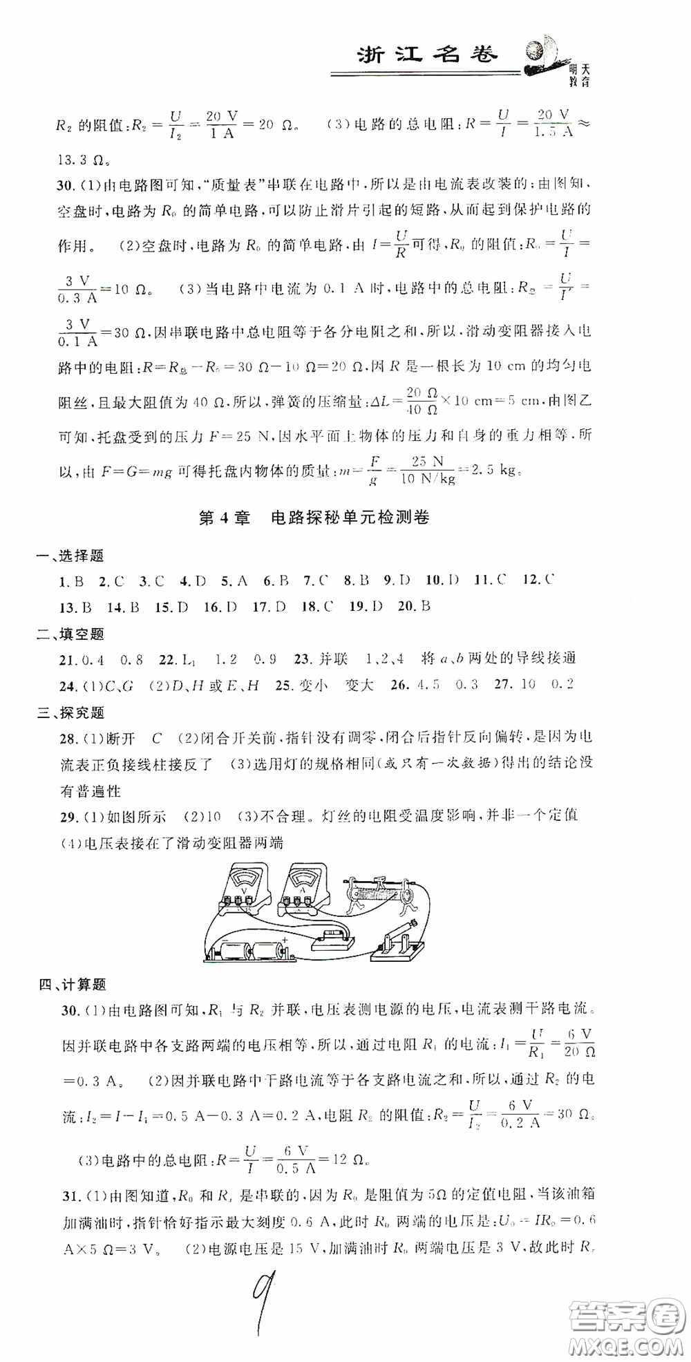 浙江大學(xué)出版社2020浙江名卷浙江新一代單元練習(xí)冊(cè)八年級(jí)科學(xué)上冊(cè)浙教版答案