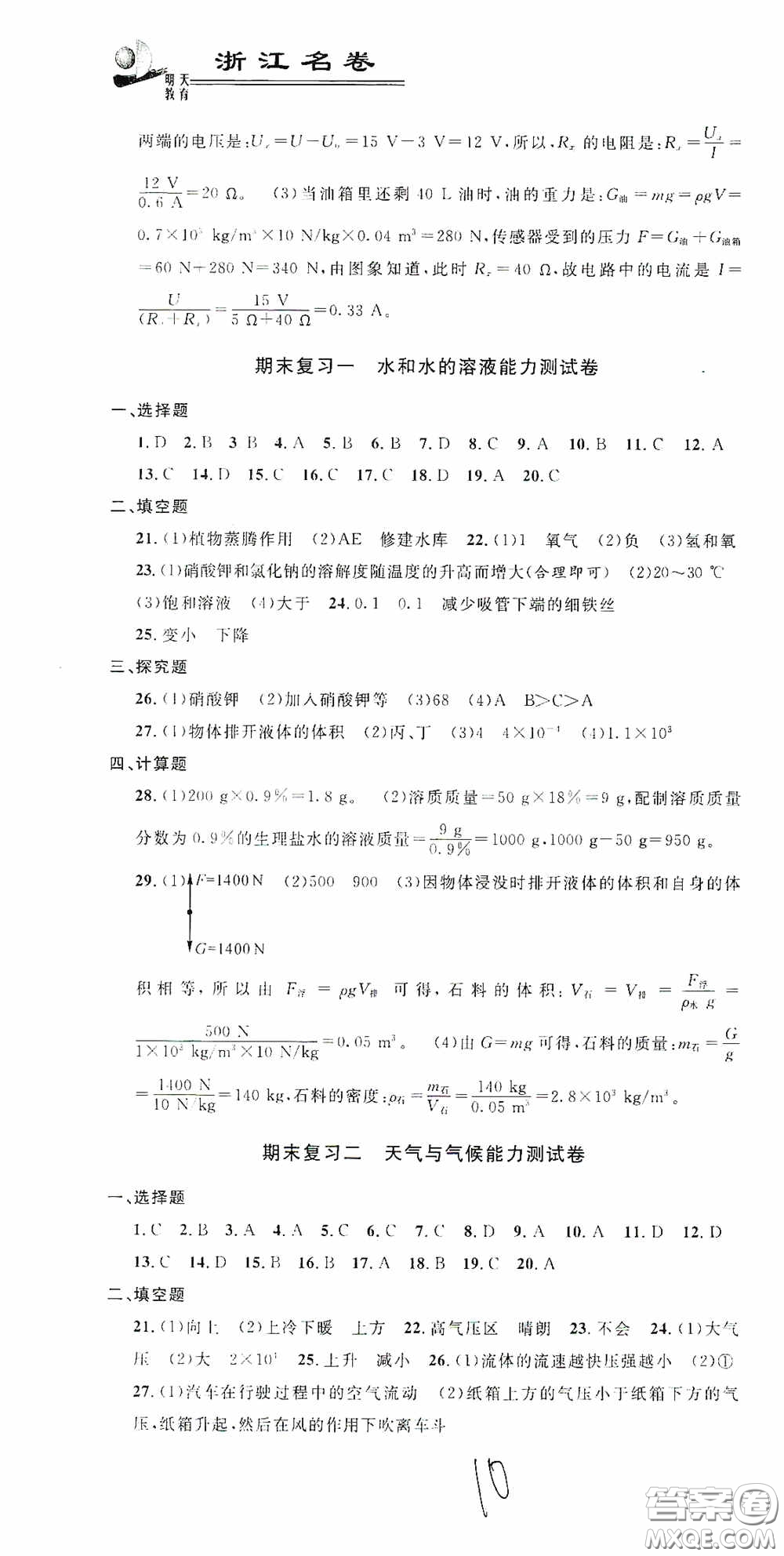 浙江大學(xué)出版社2020浙江名卷浙江新一代單元練習(xí)冊(cè)八年級(jí)科學(xué)上冊(cè)浙教版答案