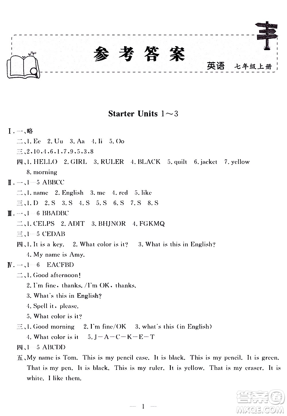 山東科學(xué)技術(shù)出版社2020單元檢測(cè)卷英語(yǔ)七年級(jí)上冊(cè)人教版答案