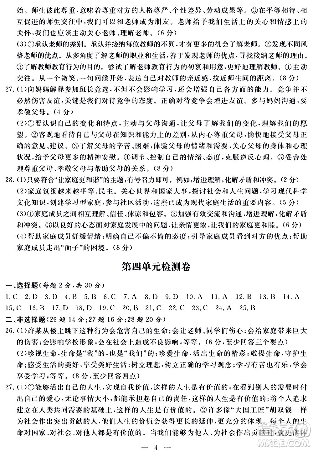 山東科學(xué)技術(shù)出版社2020單元檢測卷道德與法治七年級上冊人教版答案