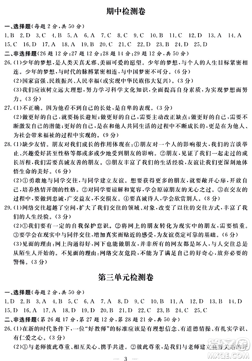 山東科學(xué)技術(shù)出版社2020單元檢測卷道德與法治七年級上冊人教版答案
