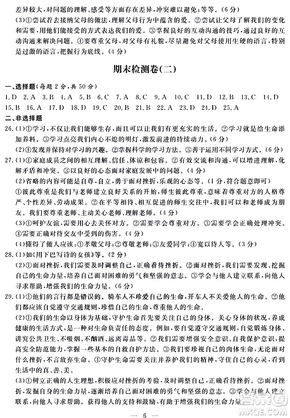山東科學(xué)技術(shù)出版社2020單元檢測卷道德與法治七年級上冊人教版答案