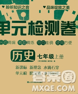 山東科學(xué)技術(shù)出版社2020單元檢測卷歷史七年級上冊人教版答案