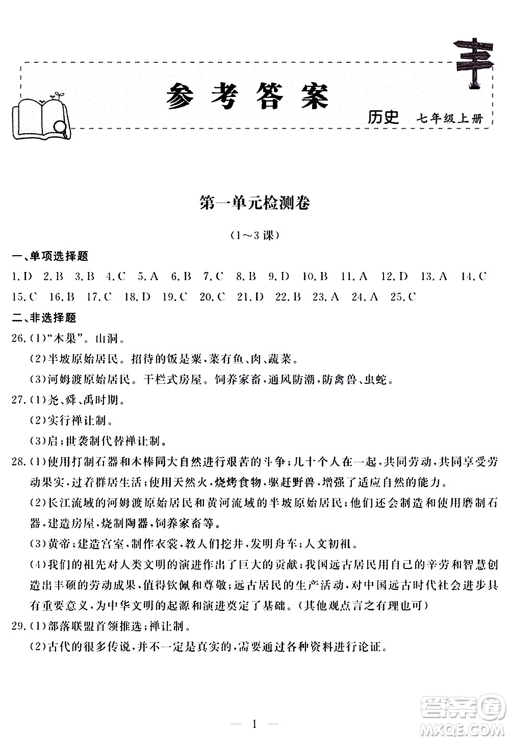 山東科學(xué)技術(shù)出版社2020單元檢測卷歷史七年級上冊人教版答案