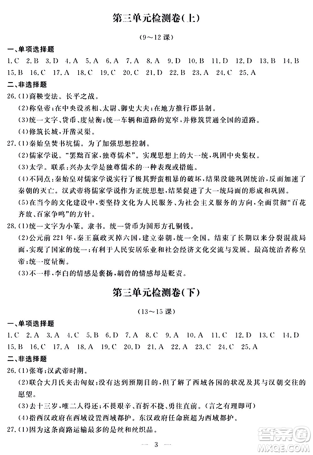 山東科學(xué)技術(shù)出版社2020單元檢測卷歷史七年級上冊人教版答案