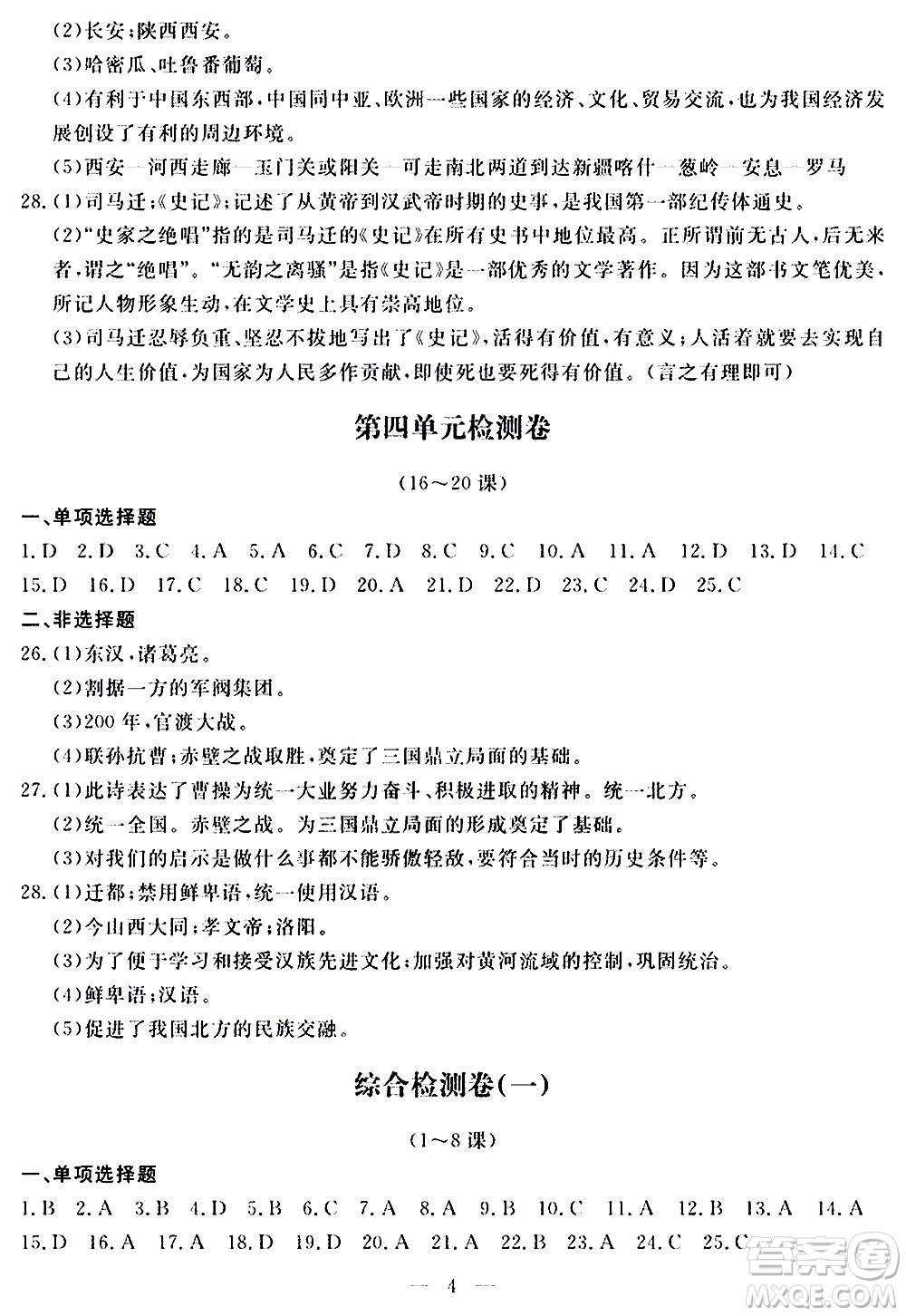 山東科學(xué)技術(shù)出版社2020單元檢測卷歷史七年級上冊人教版答案
