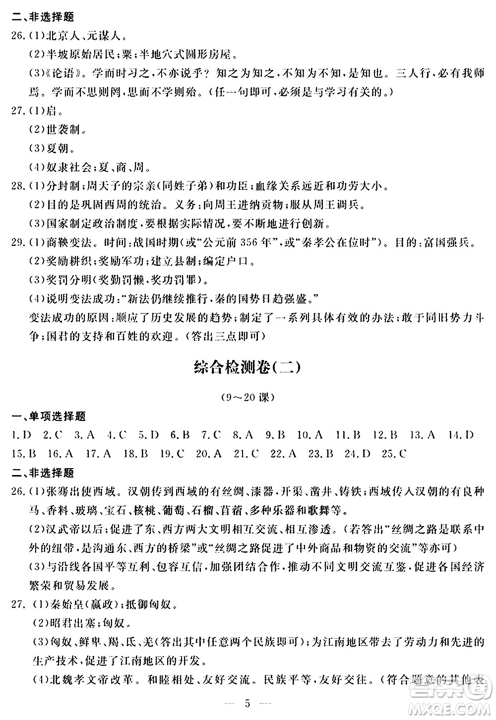 山東科學(xué)技術(shù)出版社2020單元檢測卷歷史七年級上冊人教版答案