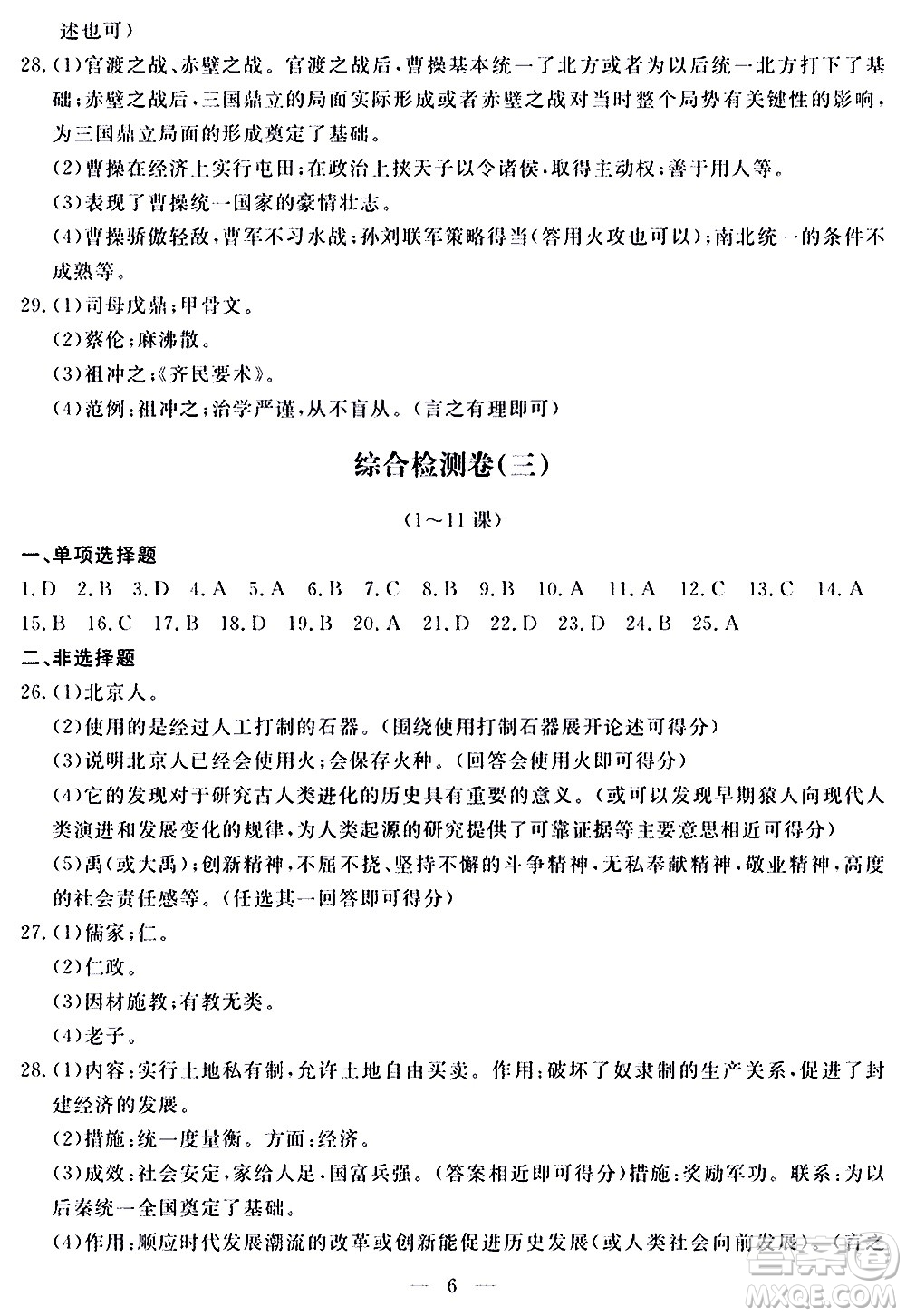 山東科學(xué)技術(shù)出版社2020單元檢測卷歷史七年級上冊人教版答案