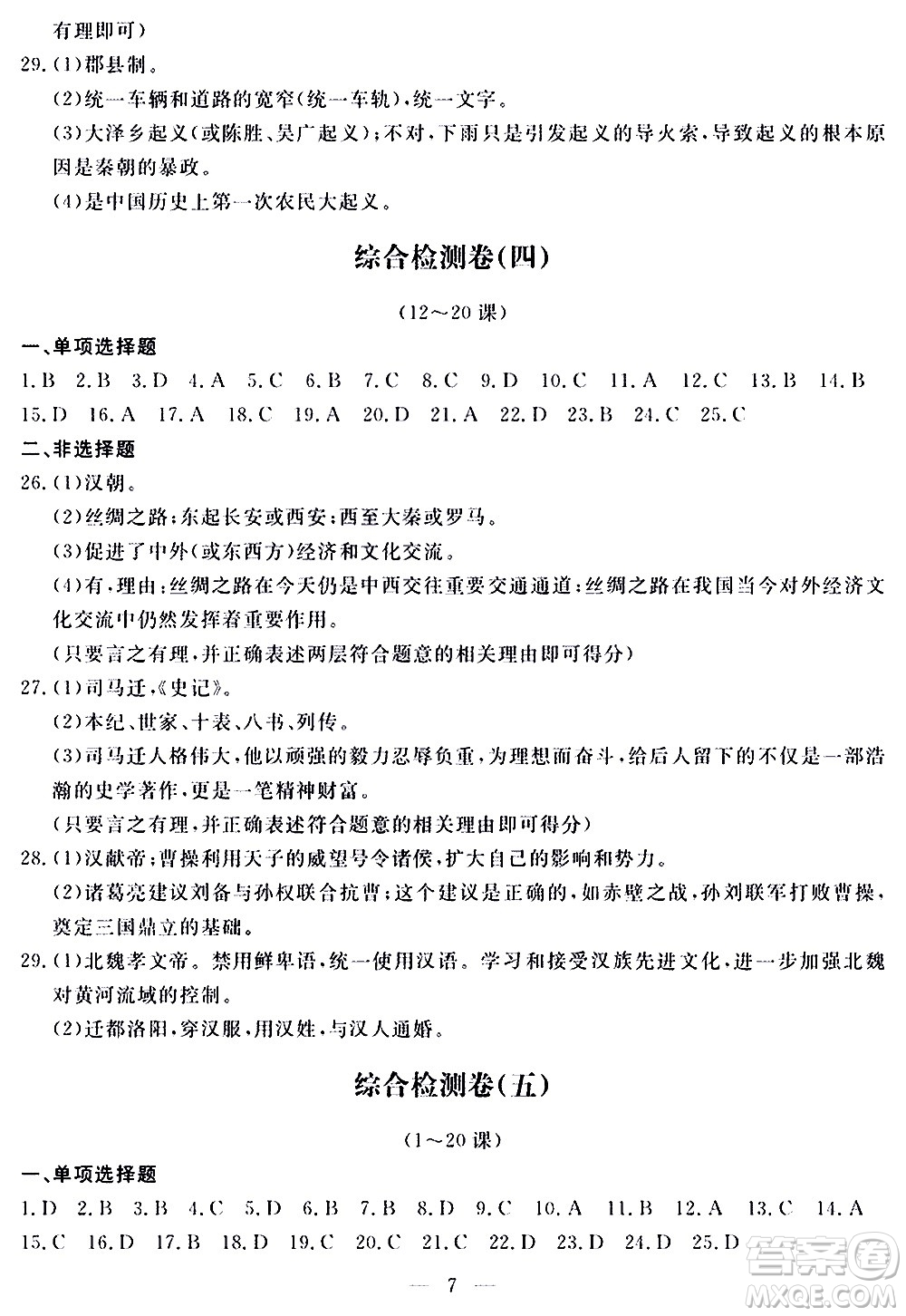 山東科學(xué)技術(shù)出版社2020單元檢測卷歷史七年級上冊人教版答案