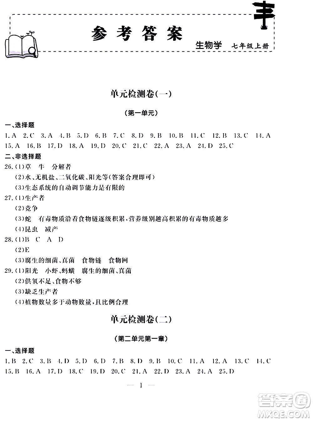 山東科學(xué)技術(shù)出版社2020單元檢測(cè)卷生物學(xué)七年級(jí)上冊(cè)人教版答案