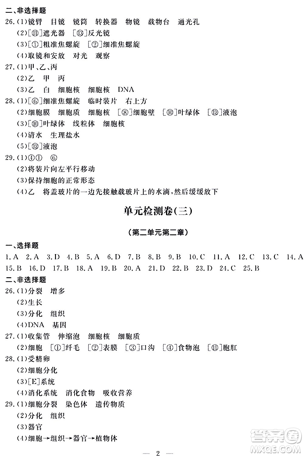山東科學(xué)技術(shù)出版社2020單元檢測(cè)卷生物學(xué)七年級(jí)上冊(cè)人教版答案