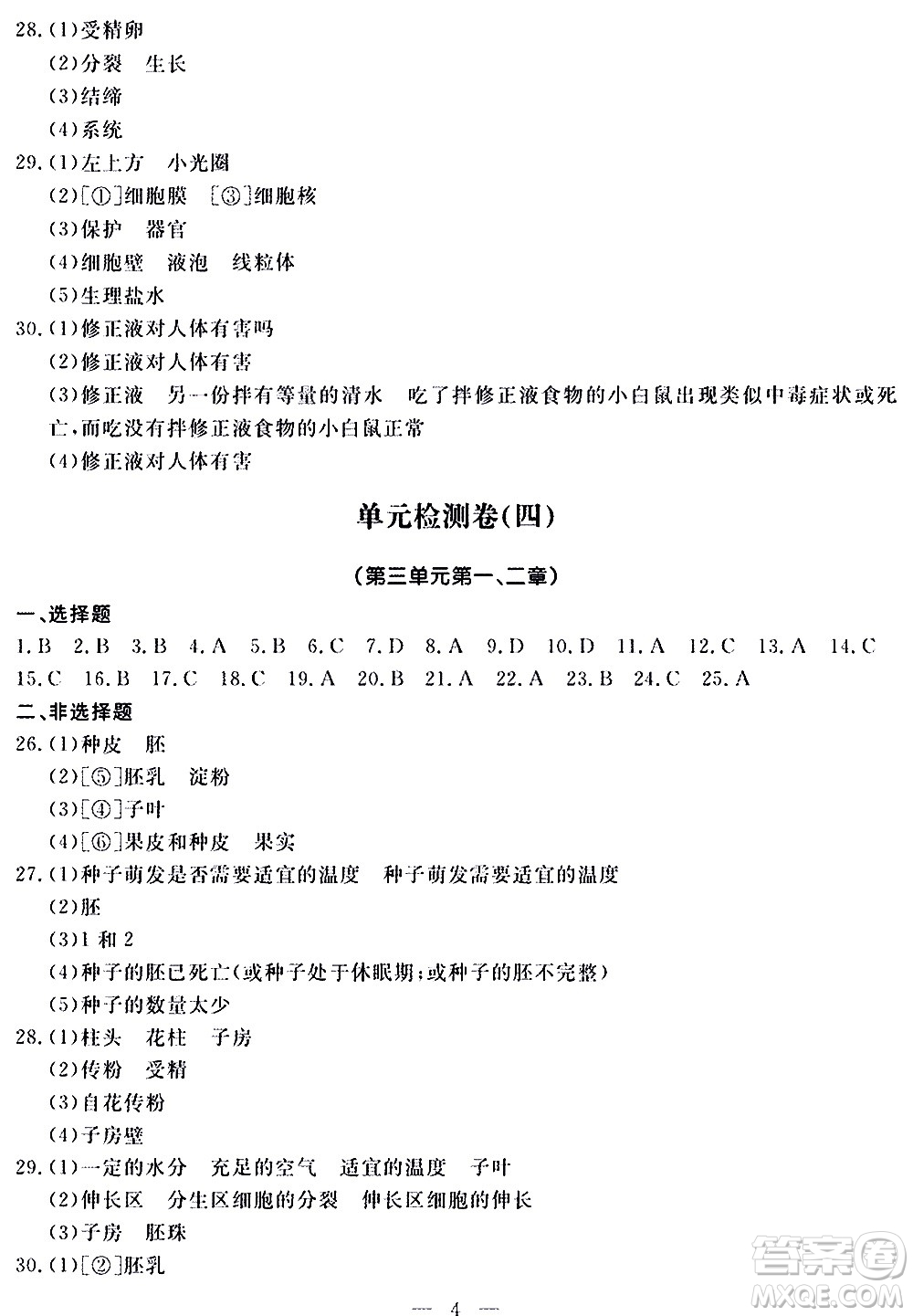 山東科學(xué)技術(shù)出版社2020單元檢測(cè)卷生物學(xué)七年級(jí)上冊(cè)人教版答案