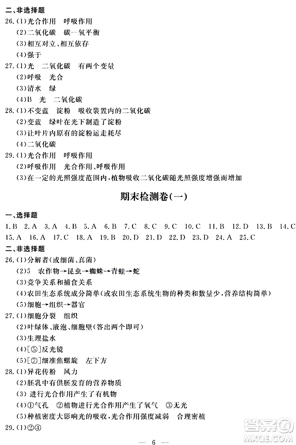 山東科學(xué)技術(shù)出版社2020單元檢測(cè)卷生物學(xué)七年級(jí)上冊(cè)人教版答案