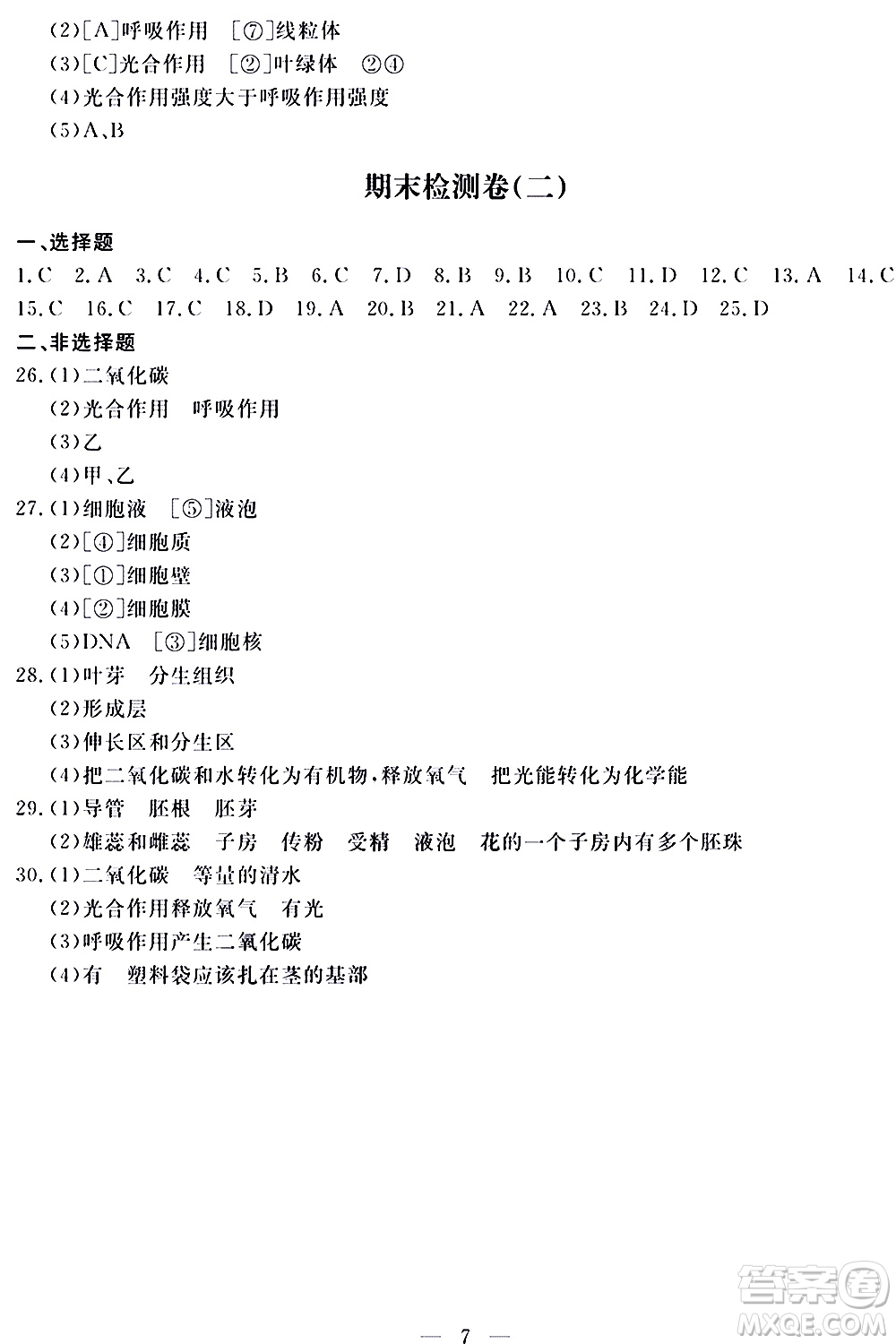 山東科學(xué)技術(shù)出版社2020單元檢測(cè)卷生物學(xué)七年級(jí)上冊(cè)人教版答案