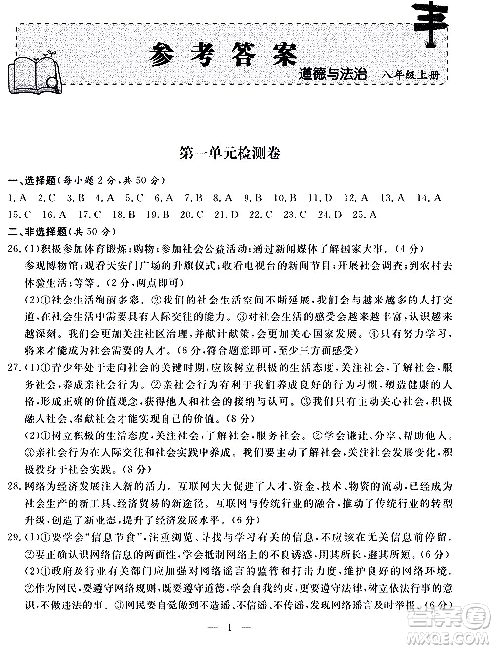 山東科學技術出版社2020單元檢測卷道德與法治八年級上冊人教版答案