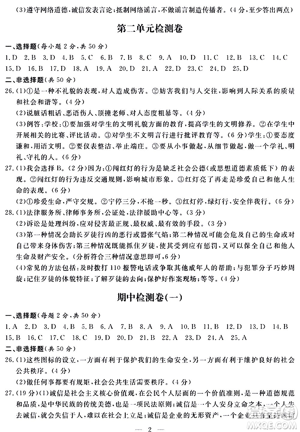 山東科學技術出版社2020單元檢測卷道德與法治八年級上冊人教版答案