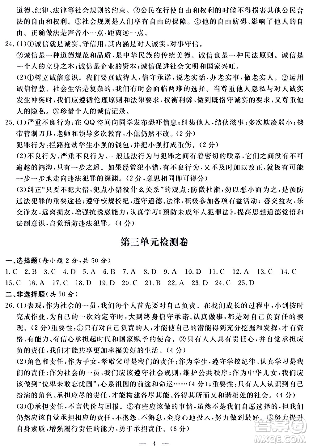 山東科學技術出版社2020單元檢測卷道德與法治八年級上冊人教版答案