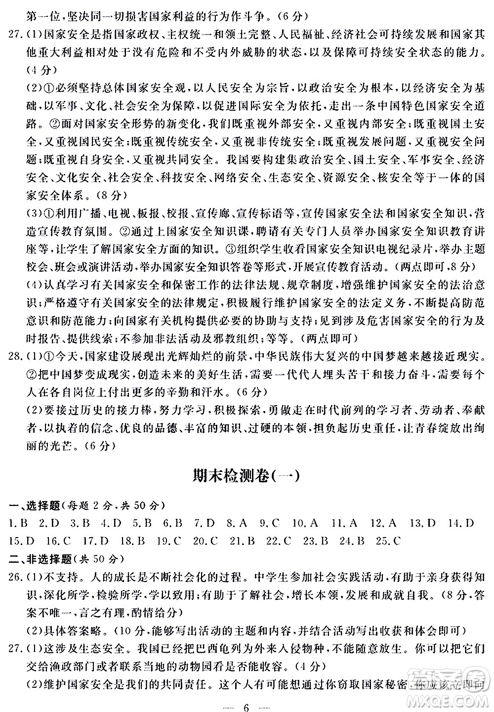 山東科學技術出版社2020單元檢測卷道德與法治八年級上冊人教版答案