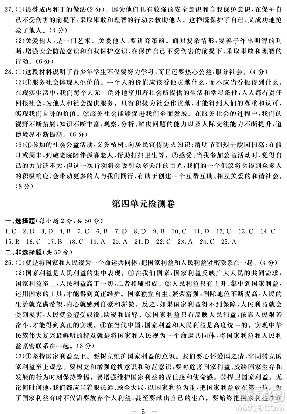 山東科學技術出版社2020單元檢測卷道德與法治八年級上冊人教版答案