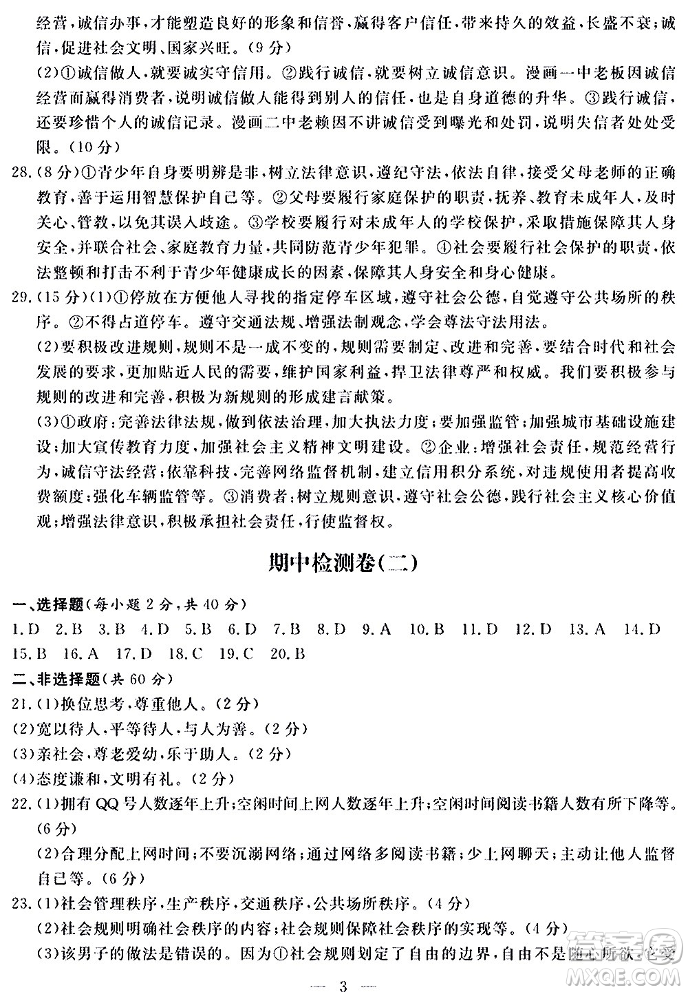 山東科學技術出版社2020單元檢測卷道德與法治八年級上冊人教版答案