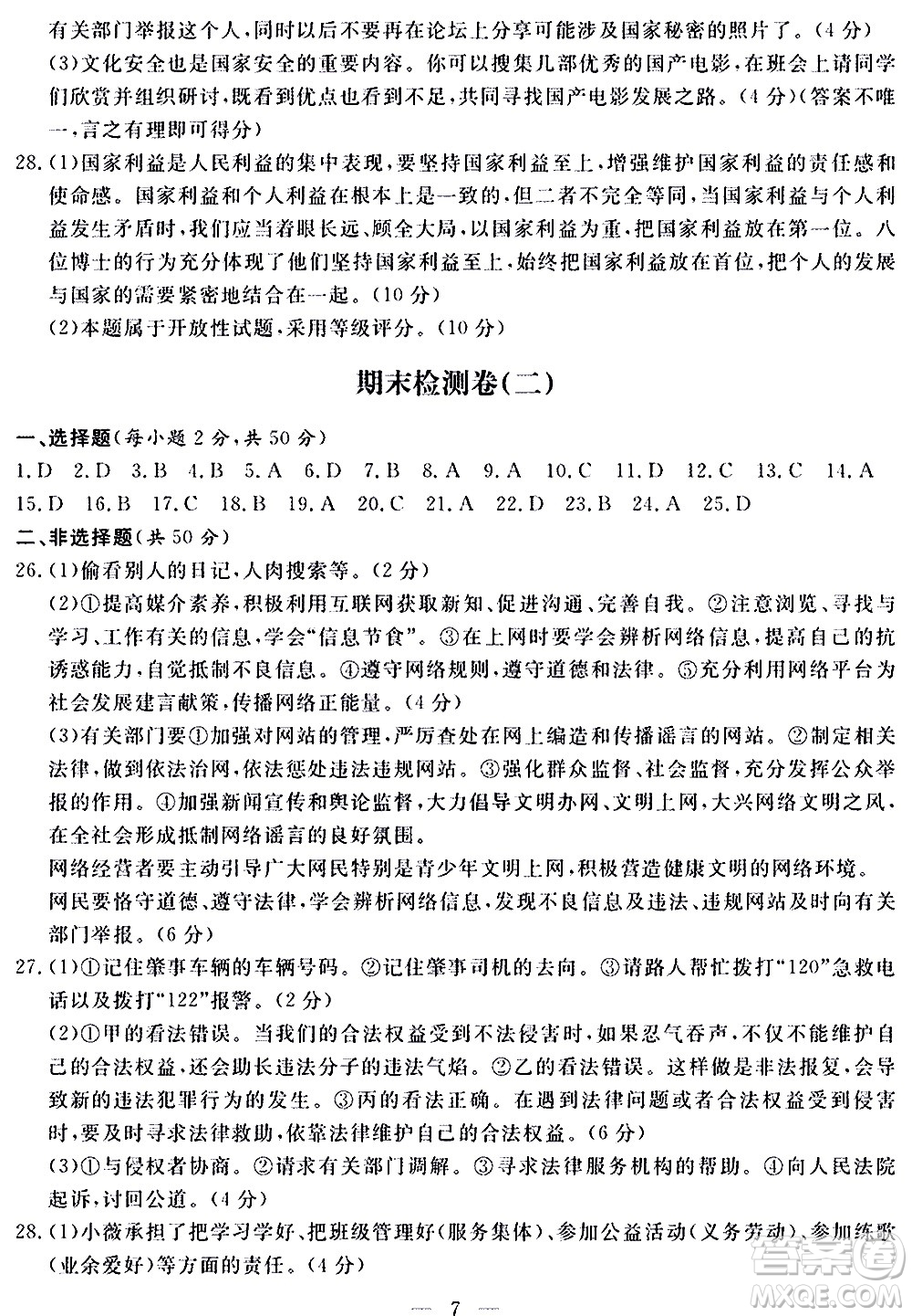 山東科學技術出版社2020單元檢測卷道德與法治八年級上冊人教版答案